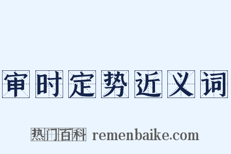 审时定势近义词是什么意思的图片